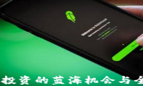 
AGM虚拟币：未来投资的蓝海机会与全新生态系统探秘