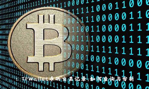 : TPWallet币的交易记录：如何查询与分析