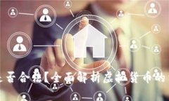虚拟币是否合法？全面解析虚拟货币的法律地位