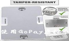 如何快速制造与使用GoPay虚拟币钱包的详细教程