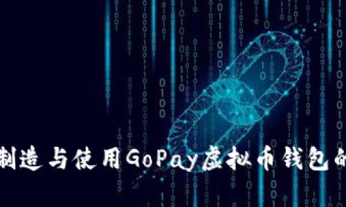 如何快速制造与使用GoPay虚拟币钱包的详细教程
