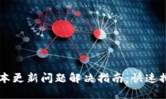 TPWallet新版本更新问题解决