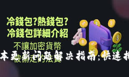 TPWallet新版本更新问题解决指南：快速排查与修复方法