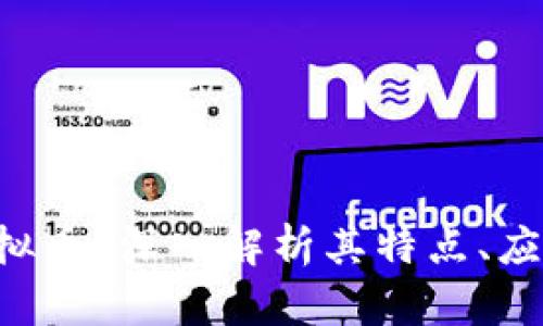什么是SPE虚拟币？深入解析其特点、应用与投资前景