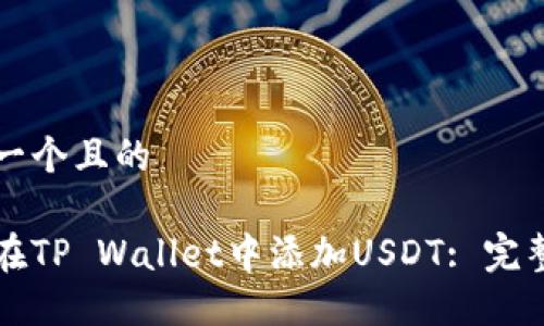 思考一个且的 

如何在TP Wallet中添加USDT: 完整指南