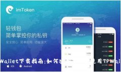 TPWallet下载指南：如何安全