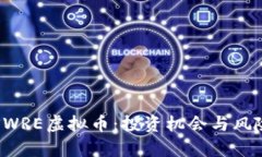揭秘SWRE虚拟币：投资机会与风险分析