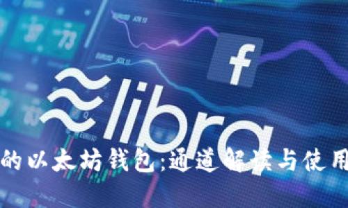 TP中的以太坊钱包：通道解读与使用指南