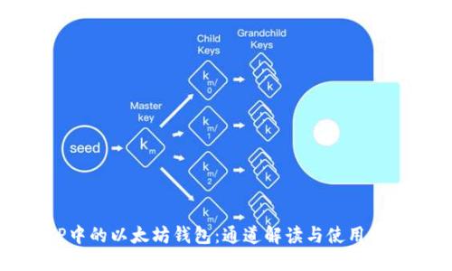 TP中的以太坊钱包：通道解读与使用指南