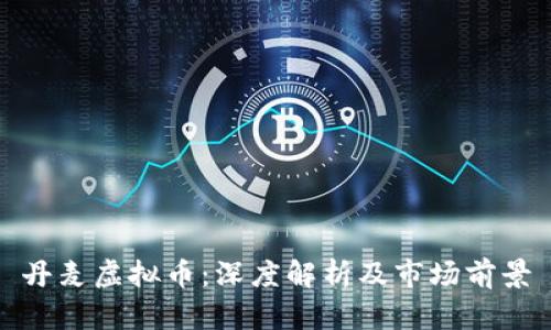 丹麦虚拟币：深度解析及市场前景