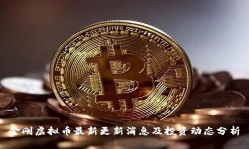 金刚虚拟币最新更新消息及投资动态分析