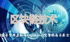 如何安全管理虚拟币Keys