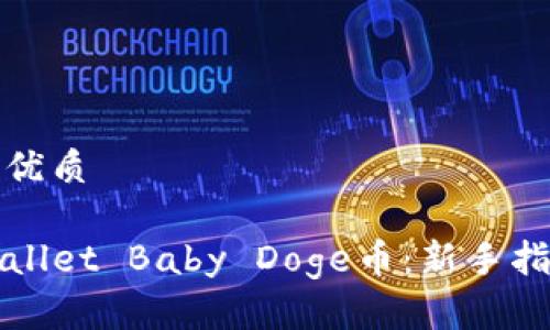 思考一个且的优质

如何购买TPWallet Baby Doge币：新手指南与实用技巧