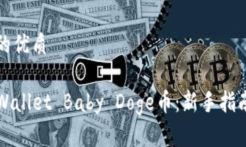 思考一个且的优质

如何购买TPWallet Baby Doge币：新手指南与实用技巧