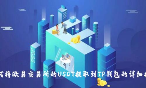 如何将欧易交易所的USDT提取到TP钱包的详细指南