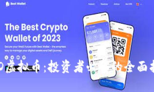 FOD虚拟币：投资者必备的全面指南
