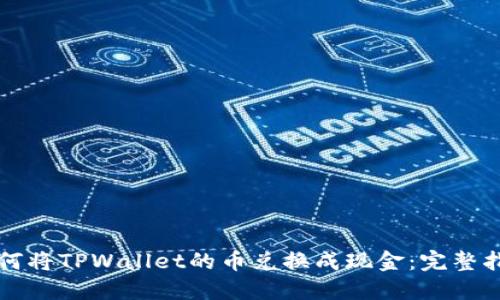 如何将TPWallet的币兑换成现金：完整指南