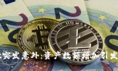 TPWallet突发意外：资产数额