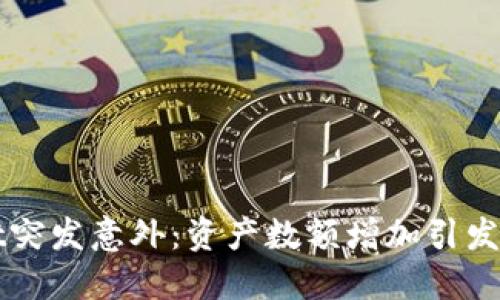 TPWallet突发意外：资产数额增加引发用户关注