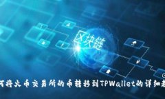 如何将火币交易所的币转