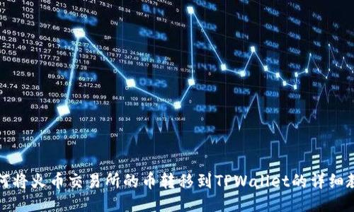 如何将火币交易所的币转移到TPWallet的详细教程