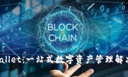  TPWallet：一站式数字资产管理解决方案