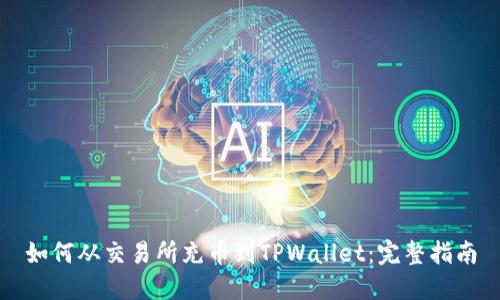 如何从交易所充币到TPWallet：完整指南