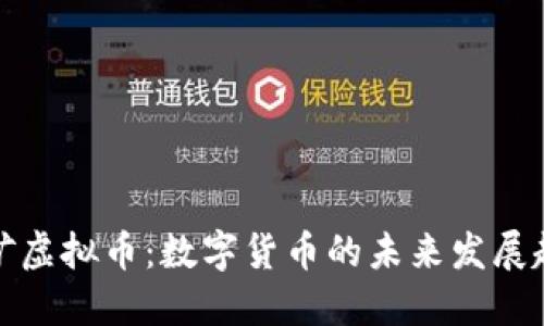 无矿虚拟币：数字货币的未来发展趋势