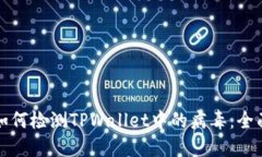 优质如何检测TPWallet中的病
