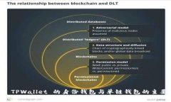 了解 TPWallet 的身份钱包与