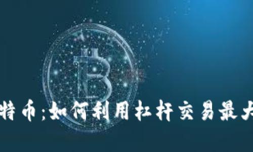 虚拟杠杆比特币：如何利用杠杆交易最大化投资收益