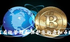 如何有效管理和保护您的