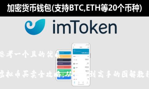 思考一个且的优质

虚拟币买卖全攻略：从新手到高手的图解教程