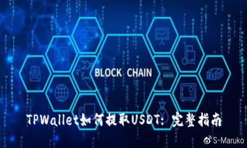 TPWallet如何提取USDT: 完整指南