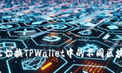 如何轻松切换TPWallet中的不