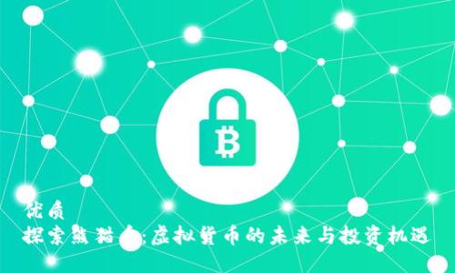 优质  
探索熊猫币：虚拟货币的未来与投资机遇