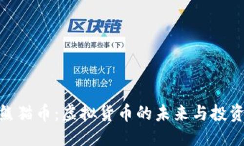 优质  
探索熊猫币：虚拟货币的未来与投资机遇