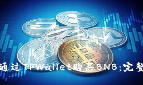如何通过TPWallet购买BNB：完整指南