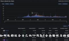 如何选择适合自己的TP钱包