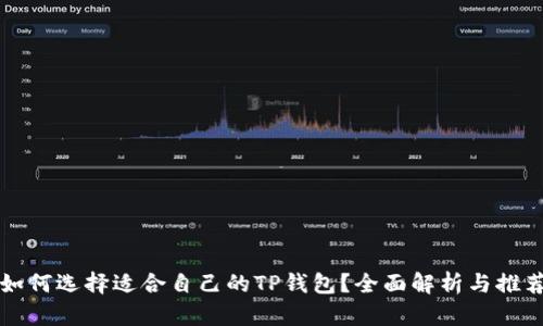 如何选择适合自己的TP钱包？全面解析与推荐