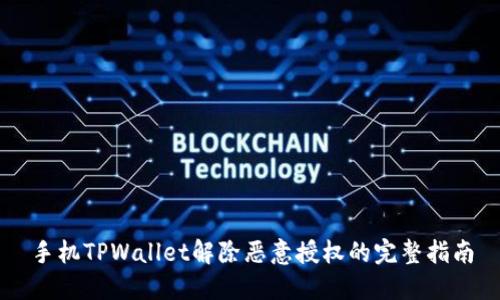 手机TPWallet解除恶意授权的完整指南