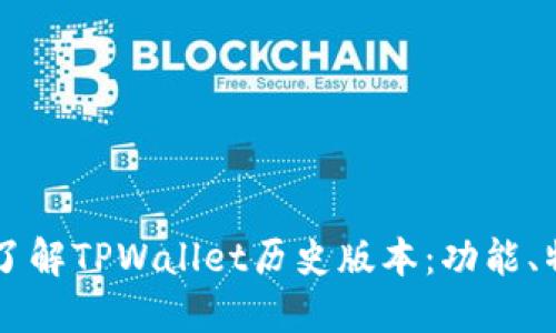 深入了解TPWallet历史版本：功能、特点与