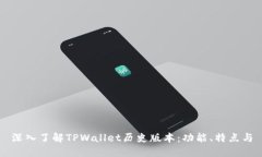 深入了解TPWallet历史版本：