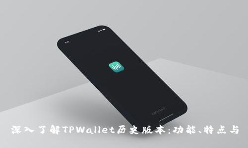 深入了解TPWallet历史版本：功能、特点与