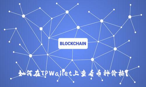 如何在TPWallet上查看币种价格？