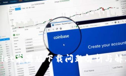 TPWallet苹果版下载问题解析与解决方案