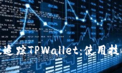 如何有效追踪TPWallet：使用技巧与策略