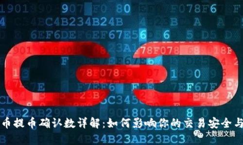 虚拟币提币确认数详解：如何影响你的交易安全与效率