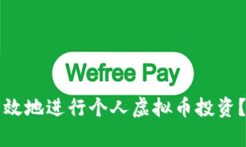 如何安全有效地进行个人虚拟币投资？全方位指南