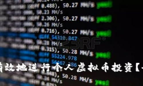 如何安全有效地进行个人虚拟币投资？全方位指南